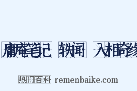 庸庵笔记·轶闻·入相奇缘是什么意思的图片